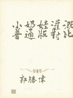 小奶娃灌溉记与普通版对比