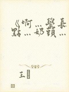 《啊…学长…轻点…奶头…》小说