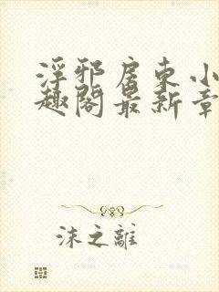 浮邪房东小说笔趣阁最新章节更新封面