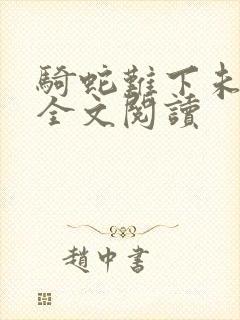 骑蛇难下未删减全文阅读