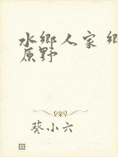 水乡人家 乡村原野