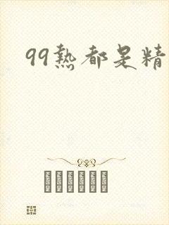 99热都是精品