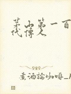 茅山第一百零八代传人