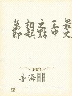 万相之王最新章节起点中文网