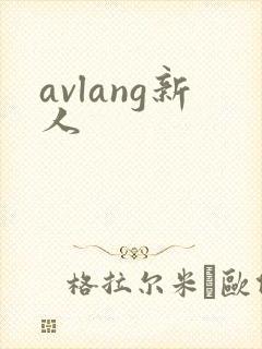 avlang新人封面