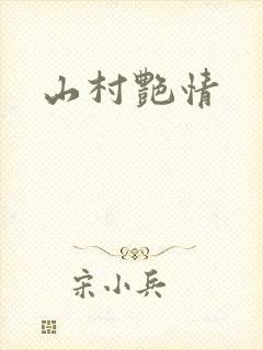山村艳情