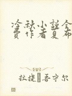 冷秋小说全文免费作者夏布多昂