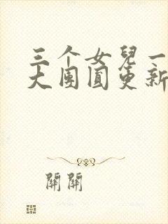 三个女儿一锅烩大团圆更新时间