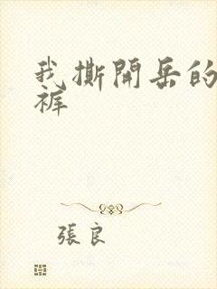 我撕开岳的丁字裤