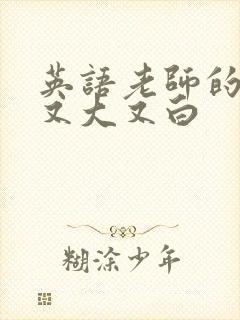 英语老师的兔子又大又白