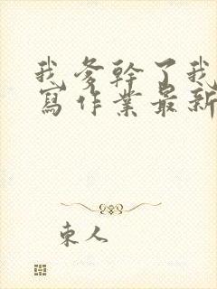 我爹干了我再去写作业最新章节