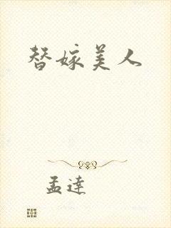 替嫁美人