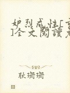 妒烈成性[重生]全文阅读免费笔趣