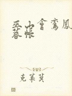 巫山会鸾凤颠芙蓉帐