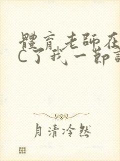 体育老师在单杠C了我一节课网