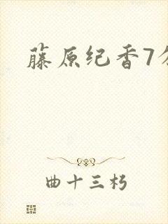 藤原纪香7分钟