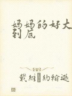 妈妈的好大够不到底封面