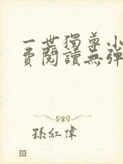一世独尊小说免费阅读无弹窗封面