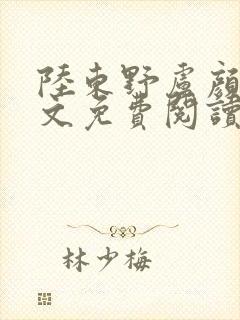 陆东野卢颜溪全文免费阅读笔趣阁