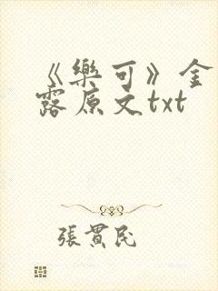 《乐可》金银花露原文txt