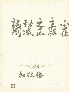 诡秘之主小说无删减正版在线阅读