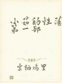 小茹的性荡生活第一部