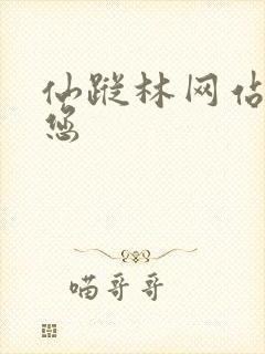 仙踪林网站欢迎您