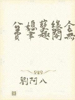 公媳孽缘全文免费笔趣阁无弹窗