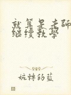 就算是老师也想继续教学