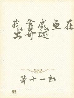 我靠咸鱼在虐文出奇迹