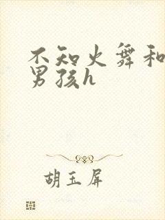 不知火舞和3小男孩h封面