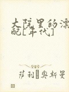 大院里的漂亮原配[年代]