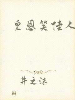 皇恩笑佳人