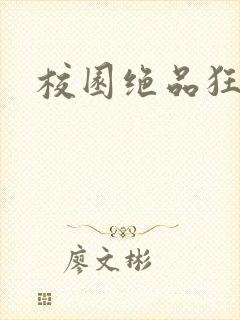 校园绝品狂徒