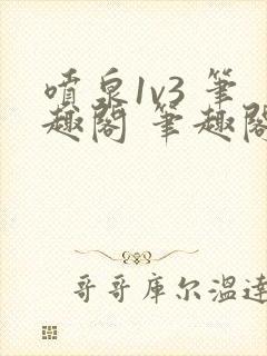 喷泉1v3 笔趣阁 笔趣阁