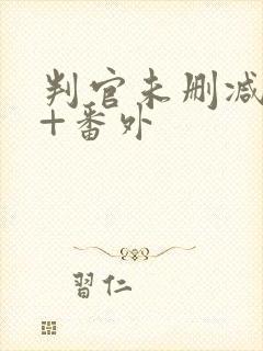 判官未删减全文+番外封面