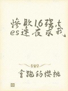 惨败16强,tes连夜求我归队笔趣阁封面