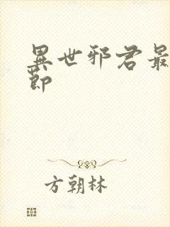 异世邪君最新章节