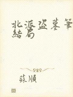 北派盗墓笔记大结局