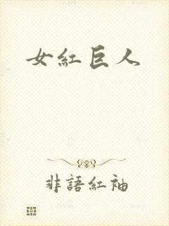 女红巨人