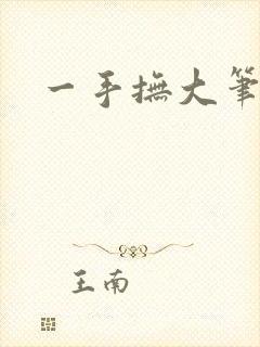 一手抚大笔趣阁