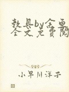 教具by余鱼鱼全文免费阅读封面