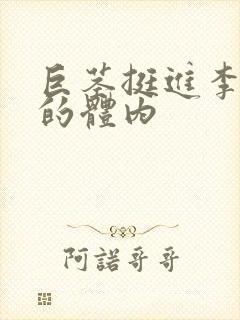 巨茎挺进李淑芬的体内