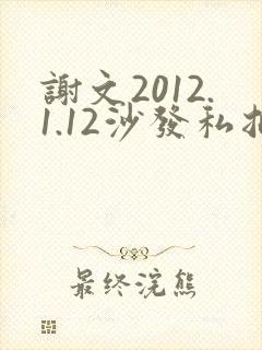 谢文2012.1.12沙发私拍