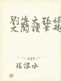 刘博文孙婷婷全文阅读笔趣阁