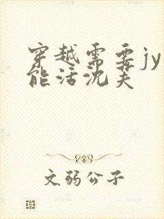 穿越需要jy才能活沈芙