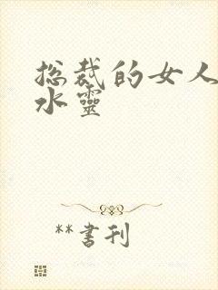 总裁的女人 姬水灵