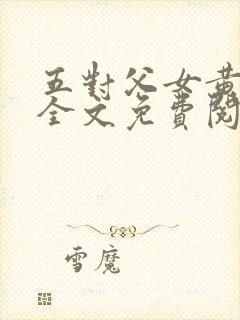 五对父女黄雨萌全文免费阅读