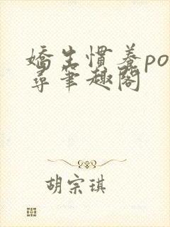 娇生惯养po归寻笔趣阁