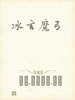 冰玄魔弓封面